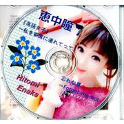 恵中瞳「落語女子」～私を寄席に連れてって/忘れな草～Forg（CD） [磁性媒体など]