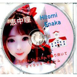 恵中瞳二人のSu.Su.Ki.No.で振り向いて/マイラッキーチャーム（CD） [磁性媒体など]