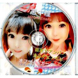 恵中瞳銀座でアンパン渋谷でピンポン/オフサイドガール アコースティックバージョン（CD） [磁性媒体など]