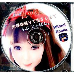 恵中瞳定禅寺通りで抱きしめて/らぶじゃぱん。（CD） [磁性媒体など]