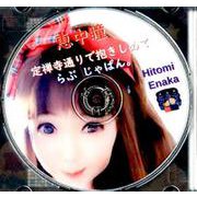 恵中瞳定禅寺通りで抱きしめて/らぶじゃぱん。（CD） [磁性媒体など]