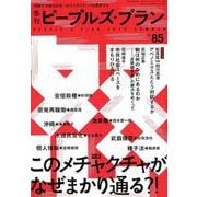 季刊ピープルズ・プラン vol.85 [単行本]