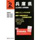 兵庫県公立高校入試問題集 令和2年度受験用 [全集叢書]