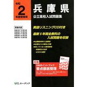 兵庫県公立高校入試問題集 令和2年度受験用 [全集叢書]
