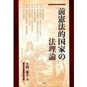 前憲法的国家の法理論 [単行本]