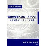 補助金獲得へのロードマップ-最新補助金ラインナップ掲載 2019年最新情報 [単行本]