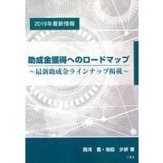 助成金獲得へのロードマップ-最新助成金ラインナップ掲載 2019年最新情報 [単行本]