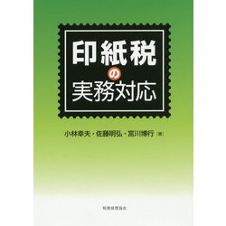 印紙税の実務対応 [単行本]