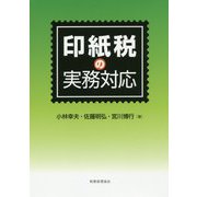 印紙税の実務対応 [単行本]