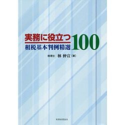 実務に役立つ租税基本判例精選100 [単行本]
