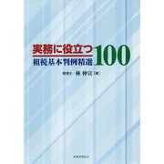実務に役立つ租税基本判例精選100 [単行本]