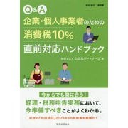 Q＆A企業・個人事業者のための消費税10％直前対応ハンドブッ [単行本]