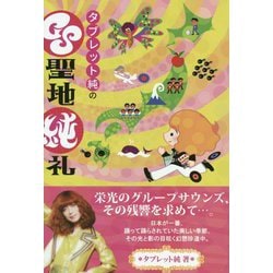 タブレット純のGS聖地純礼 [単行本]