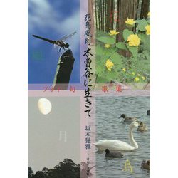 花鳥風月―木曽谷に生きてフォト句歌集 [単行本]