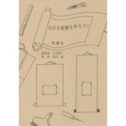 はがき掛軸を作ろう！ [単行本]
