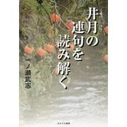 井月(せいげつ)の連句を読み解く [単行本]