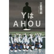 YはAHOU [単行本]