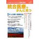 統合医療でがんに克つ VOL.135（2019.9） [単行本]
