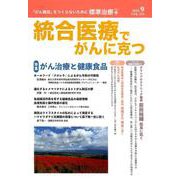統合医療でがんに克つ VOL.135（2019.9） [単行本]