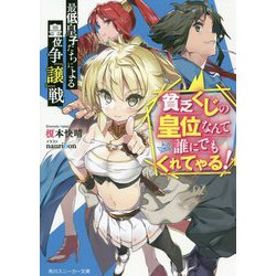 最低皇子たちによる皇位争『譲』戦―貧乏くじの皇位なんて誰にでもくれてやる!(角川スニーカー文庫) [文庫]