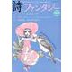 詩とファンタジー No.39 [単行本]