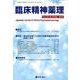 臨床精神薬理 第22巻 第9号 [単行本]