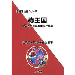 椿王国-伊豆大島里山エコトピア構想（地域活性化シリーズ） [単行本]