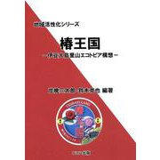 椿王国-伊豆大島里山エコトピア構想（地域活性化シリーズ） [単行本]