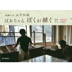 飛騨河合 山中和紙 ばあちゃんぼくが継ぐ [単行本]