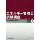 エネルギー管理士試験講座 熱分野〈2〉熱と流体の流れの基礎 [単行本]