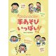 かんたんたのしい手あそびいっぱい！！ [単行本]