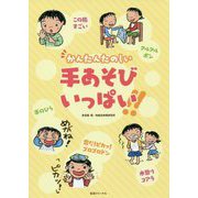かんたんたのしい手あそびいっぱい！！ [単行本]