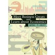Meet Business Greats and Learn about Economics―起業家に学ぶ経済学 [単行本]