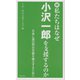 続・私たちはなぜ小沢一郎を支援するのか―日本に真の民主主義を確立するために [単行本]