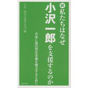 続・私たちはなぜ小沢一郎を支援するのか―日本に真の民主主義を確立するために [単行本]