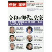 オピニオン誌「伝統と革新」〈33号〉令和の御代と皇室―大嘗祭・皇位継承・憲法第一条について考える [単行本]