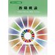 教職概論―「包容的で質の高い教育」のために(SDGsと学校教育) [全集叢書]
