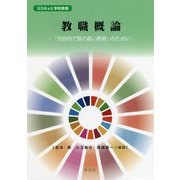 教職概論―「包容的で質の高い教育」のために(SDGsと学校教育) [全集叢書]