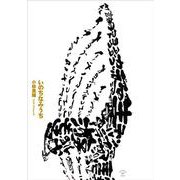 いのちなみうち [単行本]