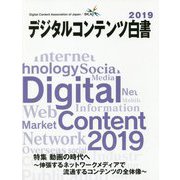 デジタルコンテンツ白書〈2019〉 [単行本]