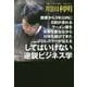 開業から3年以内に8割が潰れるラーメン屋を失敗を重ねながら10年も続けてきたプロレスラーが伝える「してはいけない」逆説ビジネス学 [単行本]