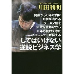 開業から3年以内に8割が潰れるラーメン屋を失敗を重ねながら10年も続けてきたプロレスラーが伝える「してはいけない」逆説ビジネス学 [単行本]