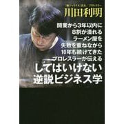 開業から3年以内に8割が潰れるラーメン屋を失敗を重ねながら10年も続けてきたプロレスラーが伝える「してはいけない」逆説ビジネス学 [単行本]