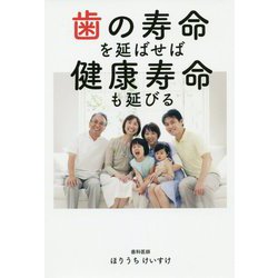 歯の寿命を延ばせば健康寿命も延びる [単行本]