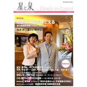 星と泉 第25号 [単行本]