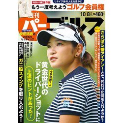 週刊パーゴルフ 2019年 10/8号 [雑誌]