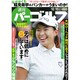 週刊パーゴルフ 2019年 10/15号 [雑誌]