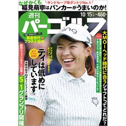 週刊パーゴルフ 2019年 10/15号 [雑誌]