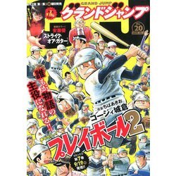 グランドジャンプ 2019年 10/2号 [雑誌]