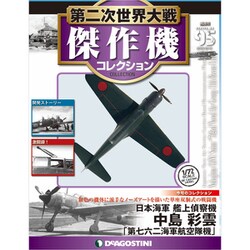 ヨドバシ.com - 第二次世界大戦傑作機コレクション 2019年 10/15号（95